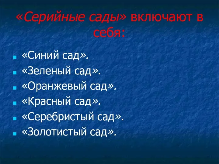 «Серийные сады» включают в себя: «Синий сад». «Зеленый сад». «Оранжевый сад».