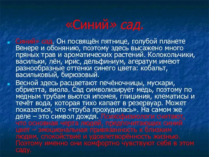 «Синий» сад. Синий» сад. Он посвящён пятнице, голубой планете Венере и