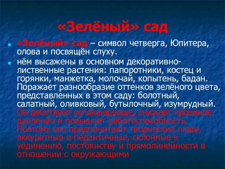 «Зелёный» сад «Зелёный» сад – символ четверга, Юпитера, олова и посвящён