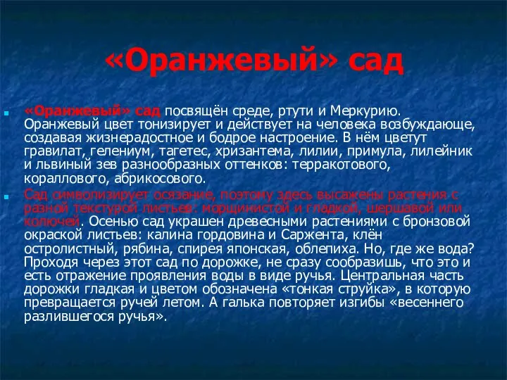 «Оранжевый» сад «Оранжевый» сад посвящён среде, ртути и Меркурию. Оранжевый цвет