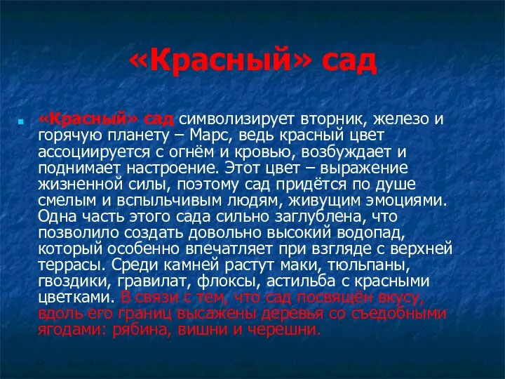 «Красный» сад «Красный» сад символизирует вторник, железо и горячую планету –