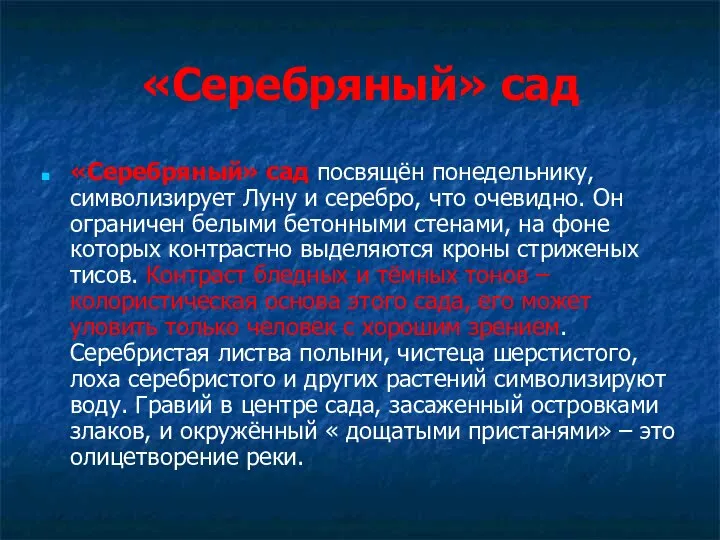 «Серебряный» сад «Серебряный» сад посвящён понедельнику, символизирует Луну и серебро, что