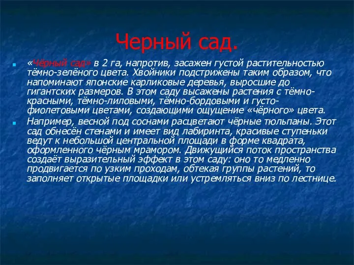 Черный сад. «Чёрный сад» в 2 га, напротив, засажен густой растительностью