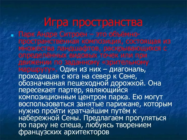 Игра пространства Парк Андре Ситроен – это объёмно-пространственная композиция, состоящая из