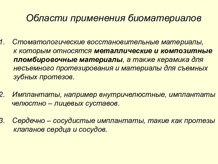 Области применения биоматериалов Стоматологические восстановительные материалы, к которым относятся металлические и