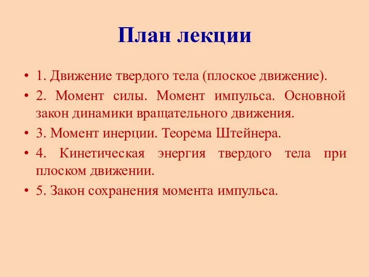 План лекции 1. Движение твердого тела (плоское движение). 2. Момент силы.