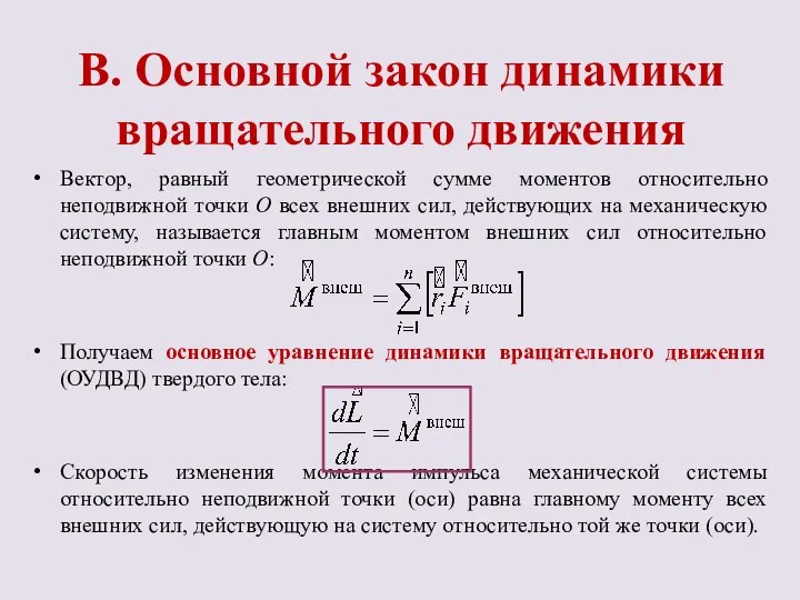 Вектор, равный геометрической сумме моментов относительно неподвижной точки О всех внешних