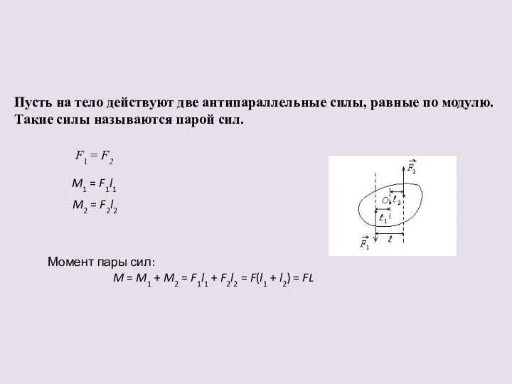 Пусть на тело действуют две антипараллельные силы, равные по модулю. Такие