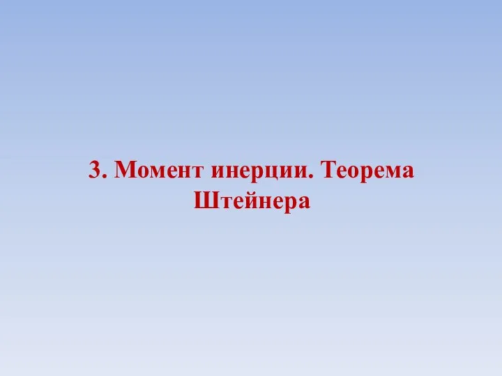 3. Момент инерции. Теорема Штейнера