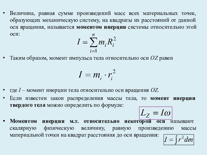 Величина, равная сумме произведений масс всех материальных точек, образующих механическую систему,