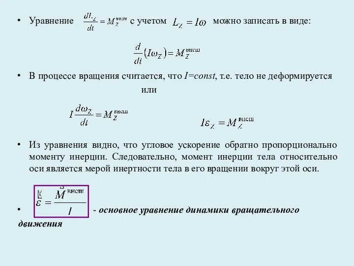 Уравнение с учетом можно записать в виде: В процессе вращения считается,