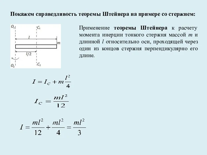 Покажем справедливость теоремы Штейнера на примере со стержнем: Применение теоремы Штейнера