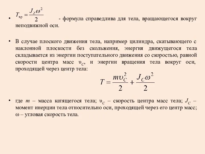 - формула справедлива для тела, вращающегося вокруг неподвижной оси. В случае