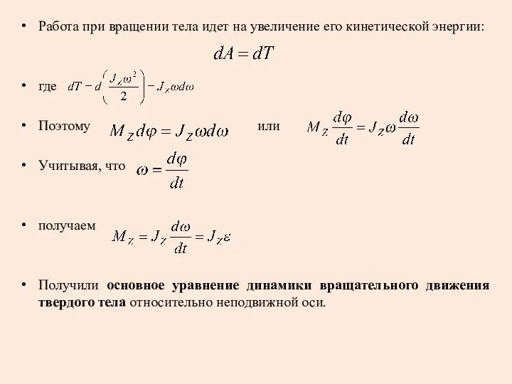 Работа при вращении тела идет на увеличение его кинетической энергии: где