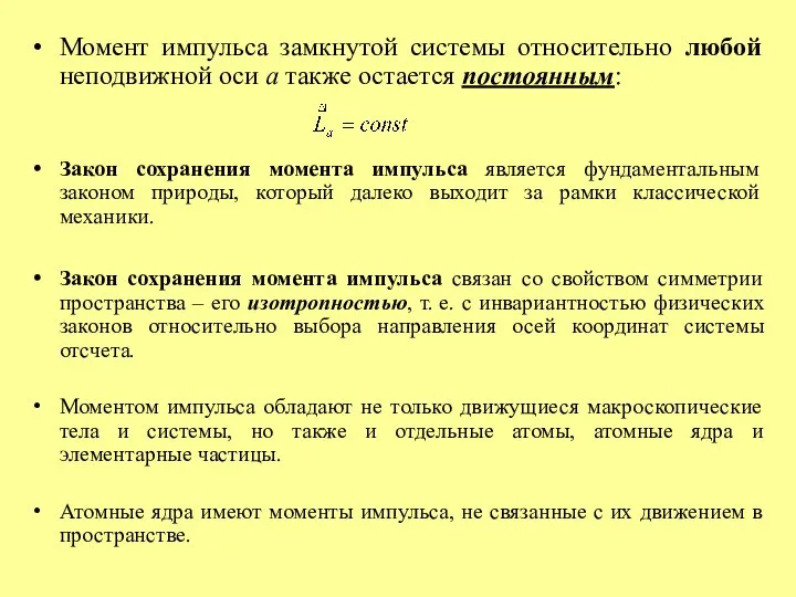 Момент импульса замкнутой системы относительно любой неподвижной оси а также остается