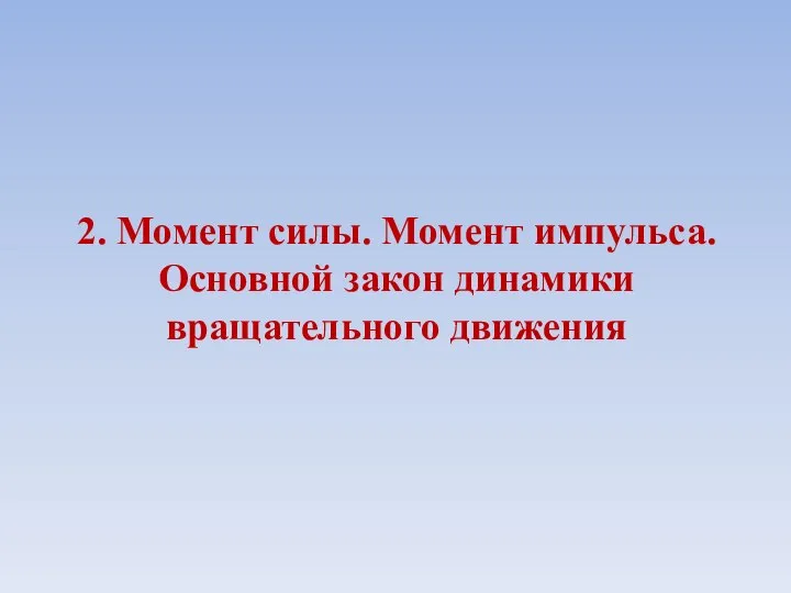 2. Момент силы. Момент импульса. Основной закон динамики вращательного движения