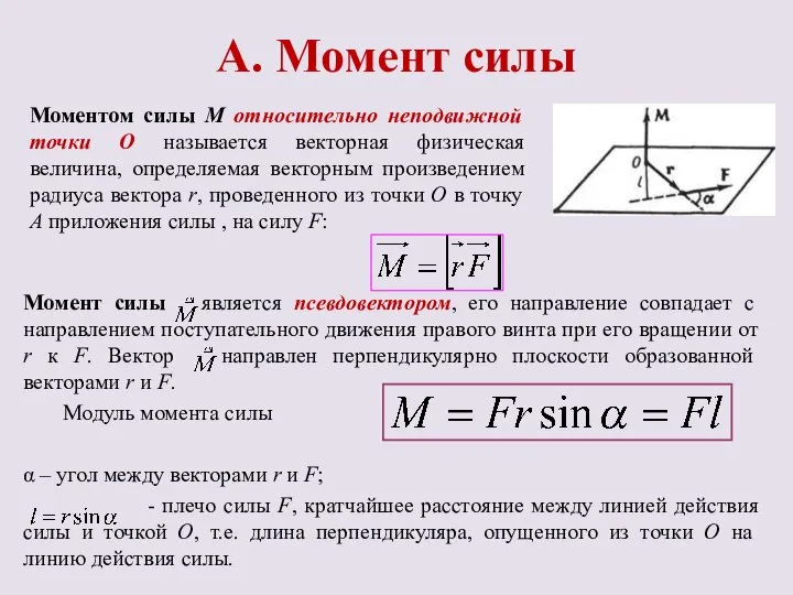 А. Момент силы Моментом силы М относительно неподвижной точки О называется