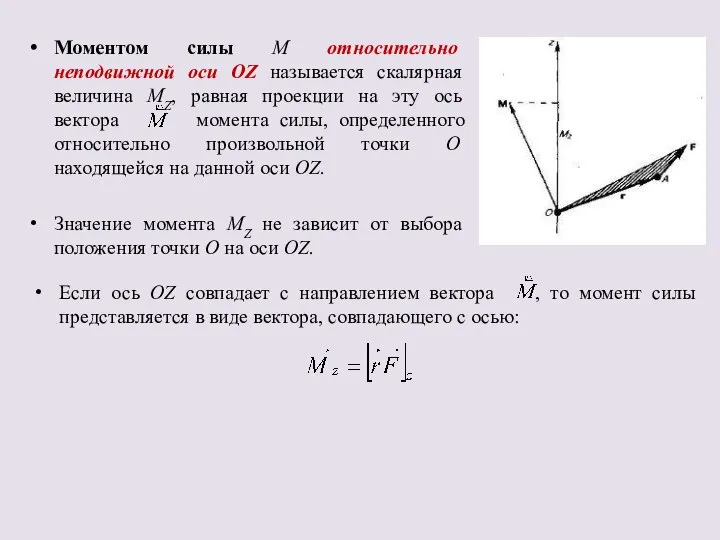 Моментом силы М относительно неподвижной оси OZ называется скалярная величина МZ,