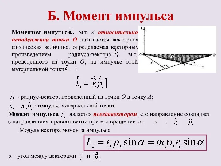 Б. Момент импульса Моментом импульса м.т. А относительно неподвижной точки О