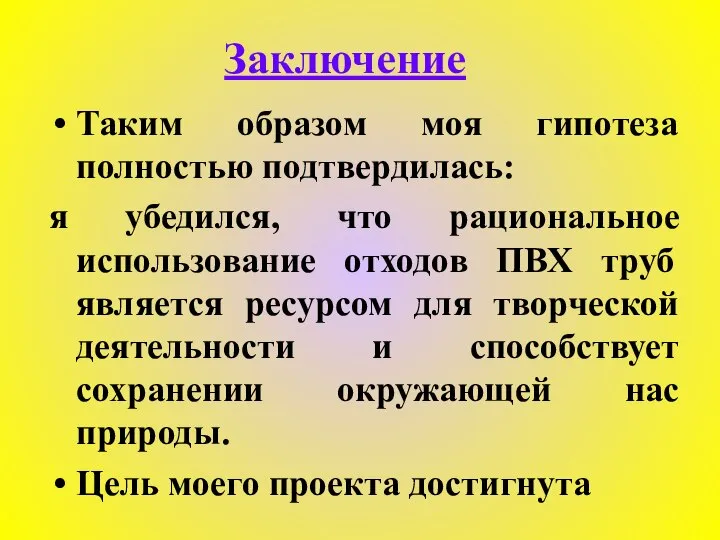 Заключение Таким образом моя гипотеза полностью подтвердилась: я убедился, что рациональное