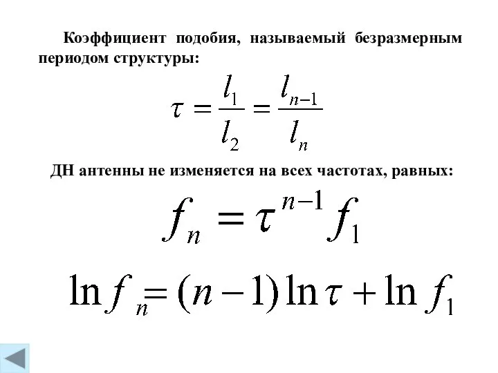 Коэффициент подобия, называемый безразмерным периодом структуры: ДН антенны не изменяется на всех частотах, равных: