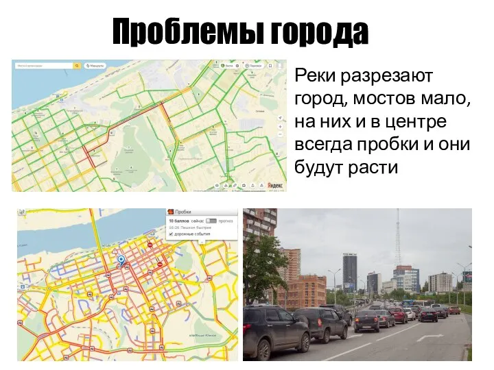 Проблемы города Реки разрезают город, мостов мало, на них и в