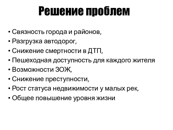 Решение проблем Связность города и районов, Разгрузка автодорог, Снижение смертности в