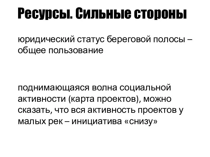 Ресурсы. Сильные стороны юридический статус береговой полосы – общее пользование поднимающаяся