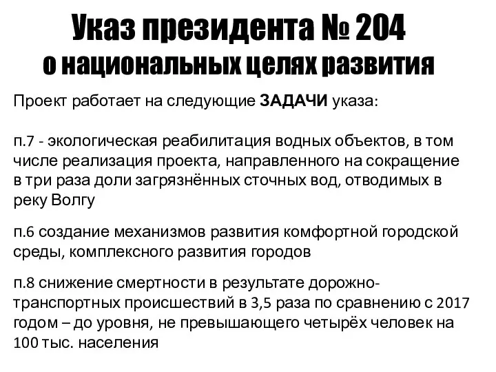 Проект работает на следующие ЗАДАЧИ указа: п.7 - экологическая реабилитация водных