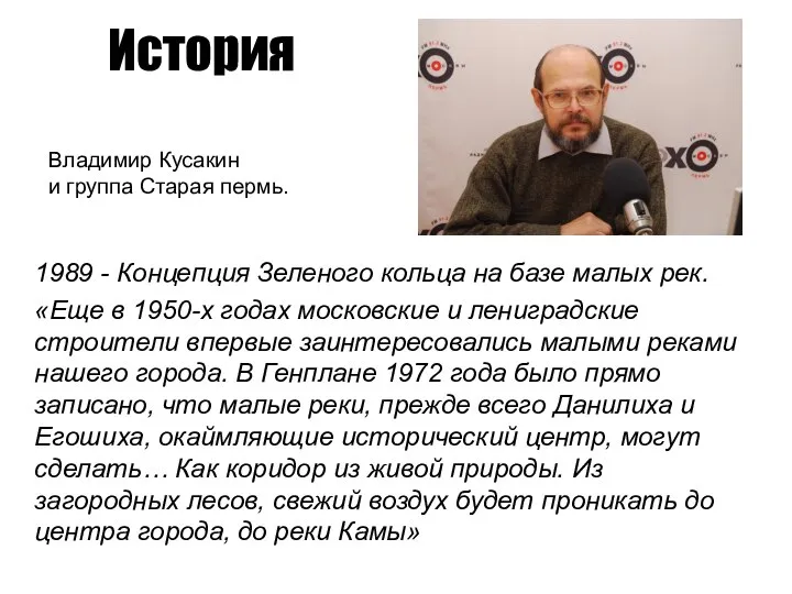 История 1989 - Концепция Зеленого кольца на базе малых рек. «Еще