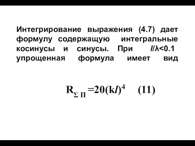 Интегрирование выражения (4.7) дает формулу содержащую интегральные косинусы и синусы. При l/λ RΣ П =20(kl)4 (11)