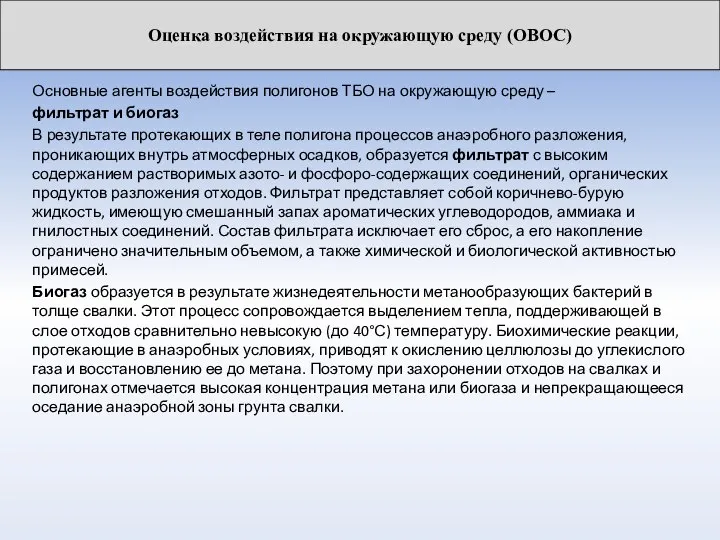 Основные агенты воздействия полигонов ТБО на окружающую среду – фильтрат и