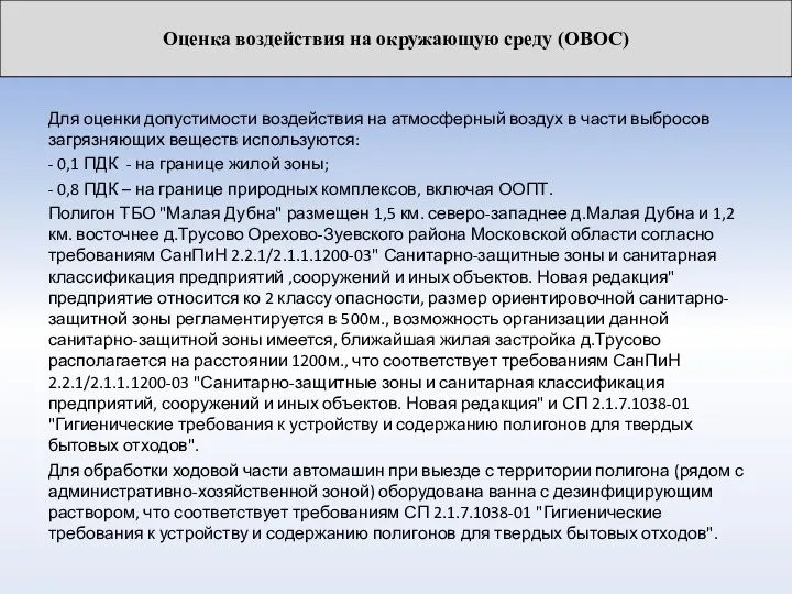 Для оценки допустимости воздействия на атмосферный воздух в части выбросов загрязняющих