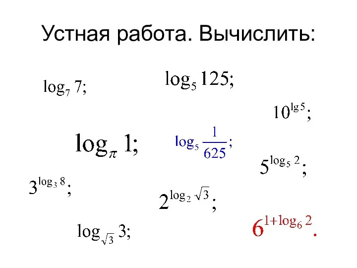 Устная работа. Вычислить: