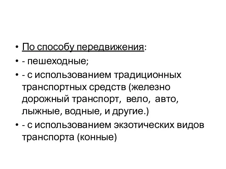 По способу передвижения: - пешеходные; - с использованием традиционных транспортных средств