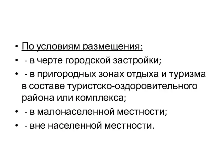 По условиям размещения: - в черте городской застройки; - в пригородных