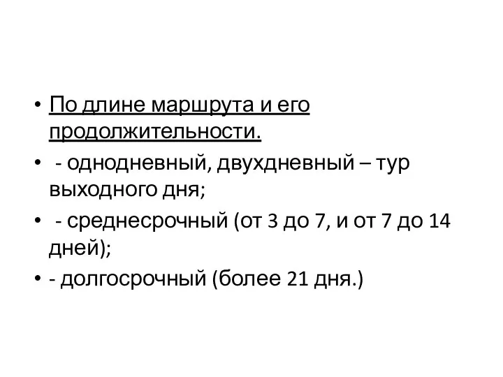 По длине маршрута и его продолжительности. - однодневный, двухдневный – тур