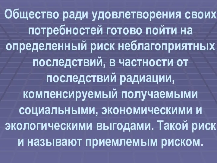 Общество ради удовлетворения своих потребностей готово пойти на определенный риск неблагоприятных