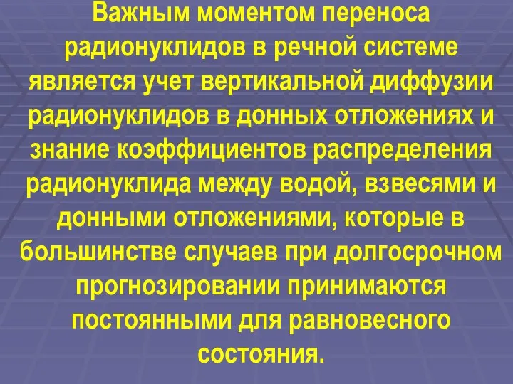 Важным моментом переноса радионуклидов в речной системе является учет вертикальной диффузии