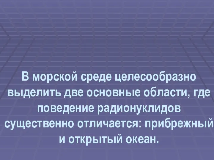 В морской среде целесообразно выделить две основные области, где поведение радионуклидов