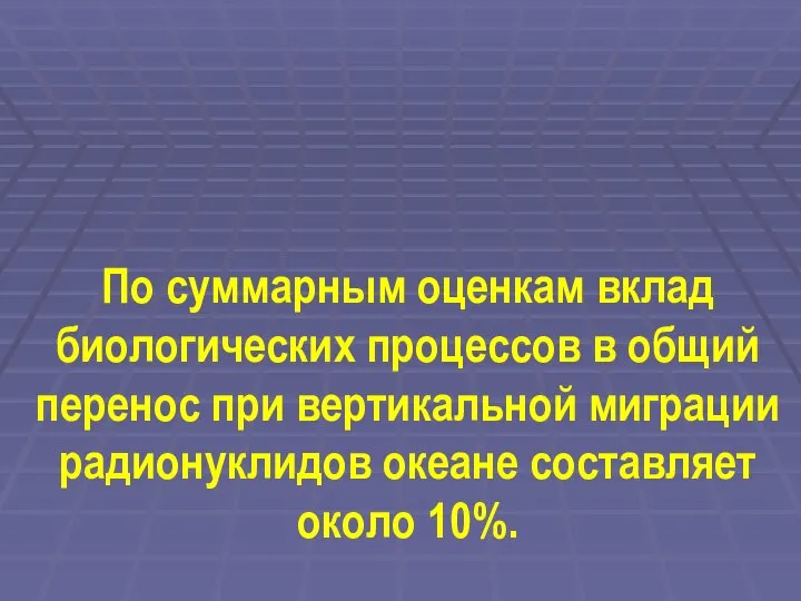 По суммарным оценкам вклад биологических процессов в общий перенос при вертикальной