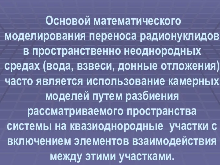 Основой математического моделирования переноса радионуклидов в пространственно неоднородных средах (вода, взвеси,