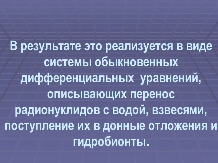 В результате это реализуется в виде системы обыкновенных дифференциальных уравнений, описывающих