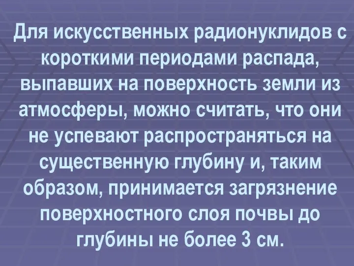 Для искусственных радионуклидов с короткими периодами распада, выпавших на поверхность земли