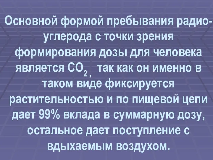 Основной формой пребывания радио- углерода с точки зрения формирования дозы для