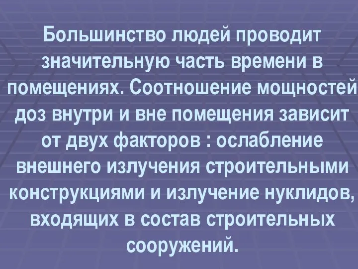 Большинство людей проводит значительную часть времени в помещениях. Соотношение мощностей доз