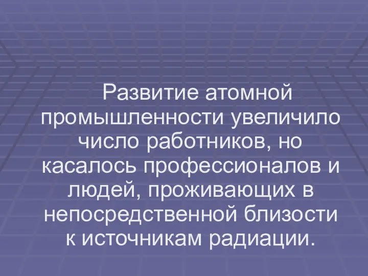 Развитие атомной промышленности увеличило число работников, но касалось профессионалов и людей,