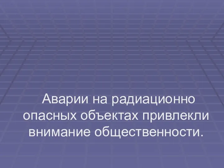 Аварии на радиационно опасных объектах привлекли внимание общественности.