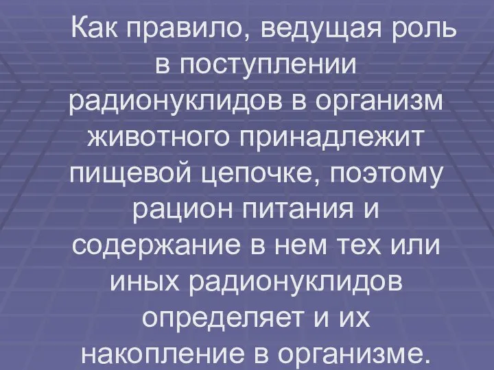 Как правило, ведущая роль в поступлении радионуклидов в организм животного принадлежит