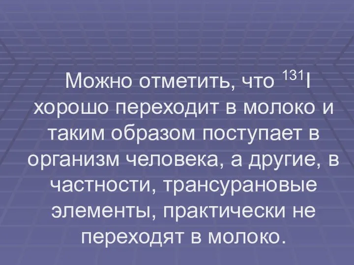 Можно отметить, что 131I хорошо переходит в молоко и таким образом